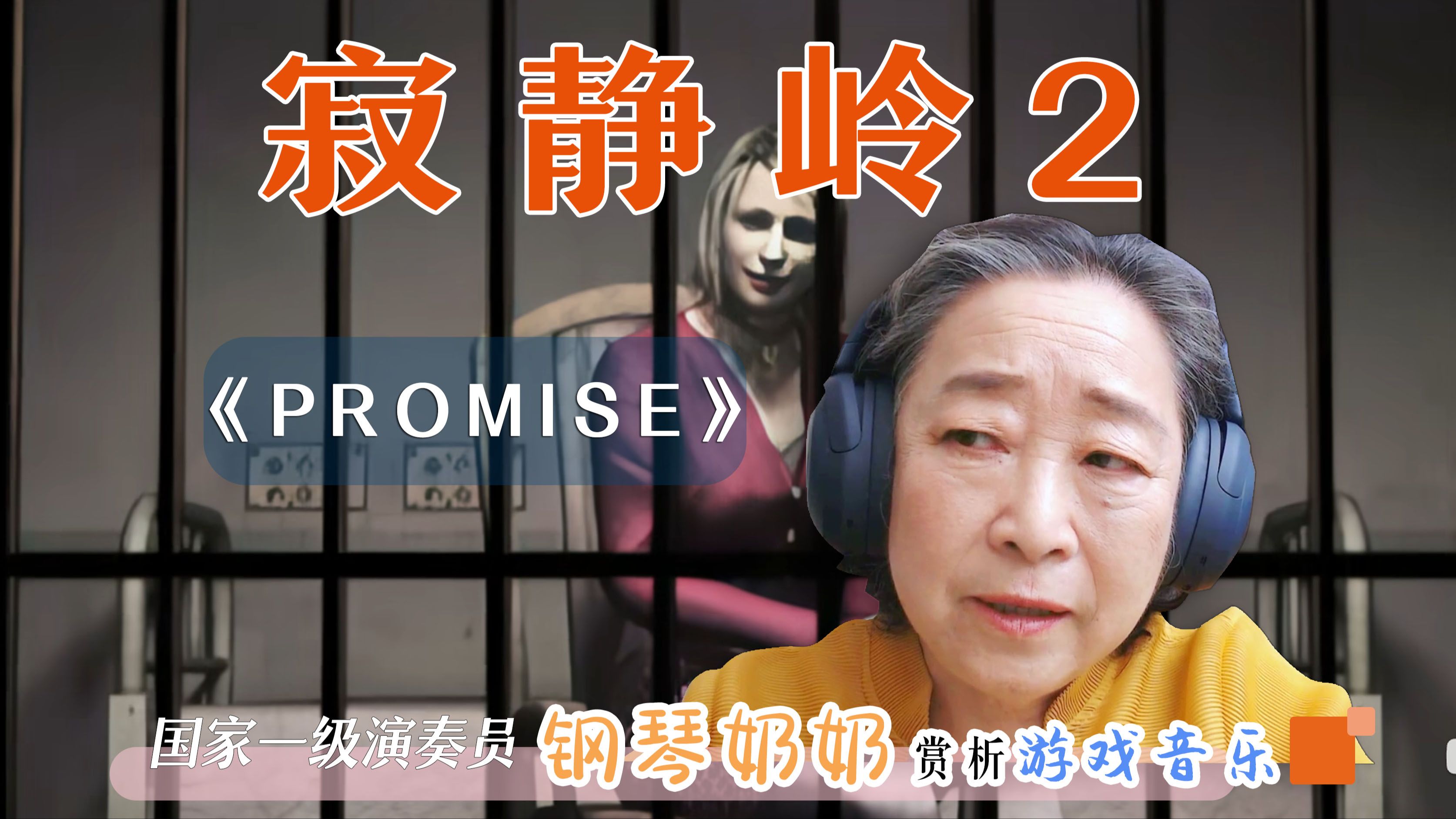 国家一级演奏员钢琴奶奶尹松赏析寂静岭2《promise》“尹老师你讲慢点,字幕君快疯了”哔哩哔哩bilibili