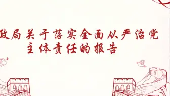 财政局关于落实全面从严治党主体责任的报告