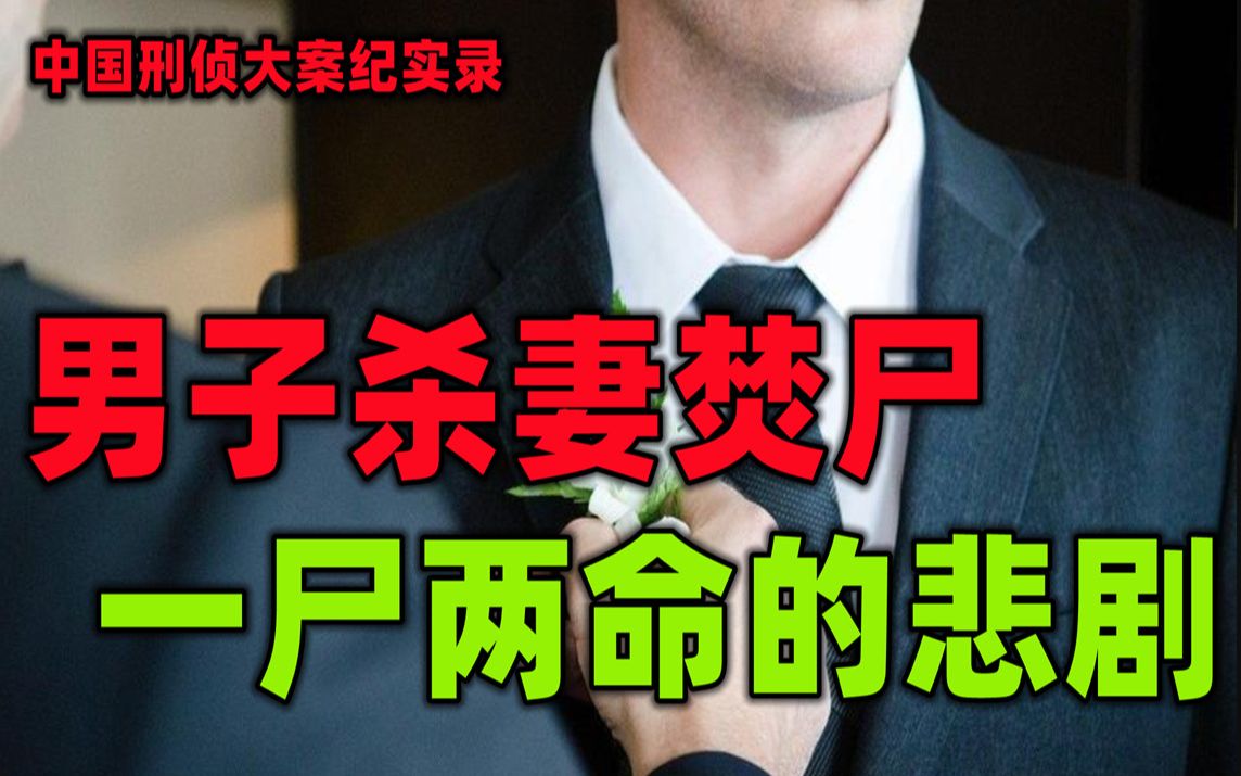 [图]中国刑侦大案纪实录，男子杀妻焚尸一尸两命