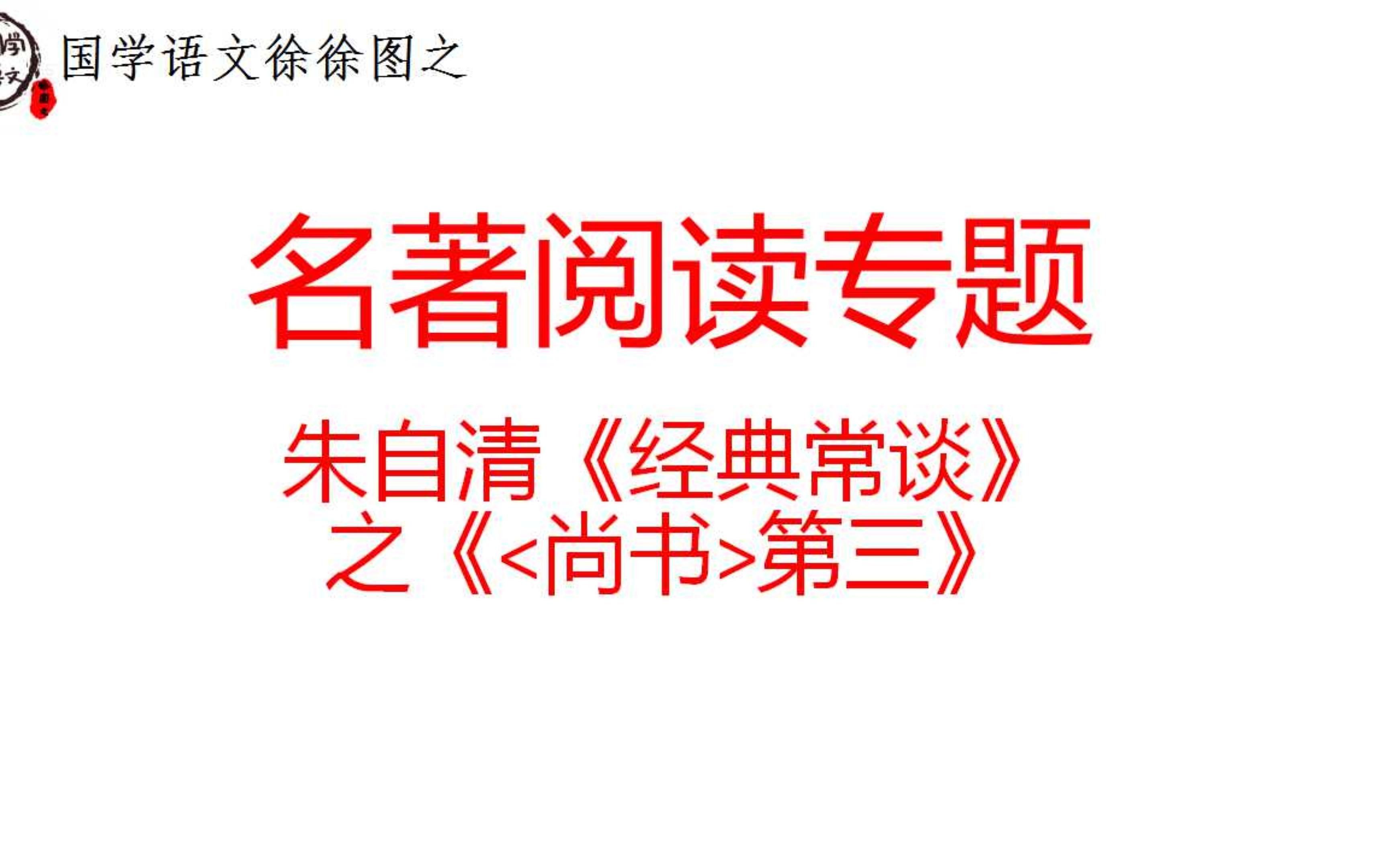 [图]名著阅读专题：朱自清《经典常谈》之《<尚书>第三》