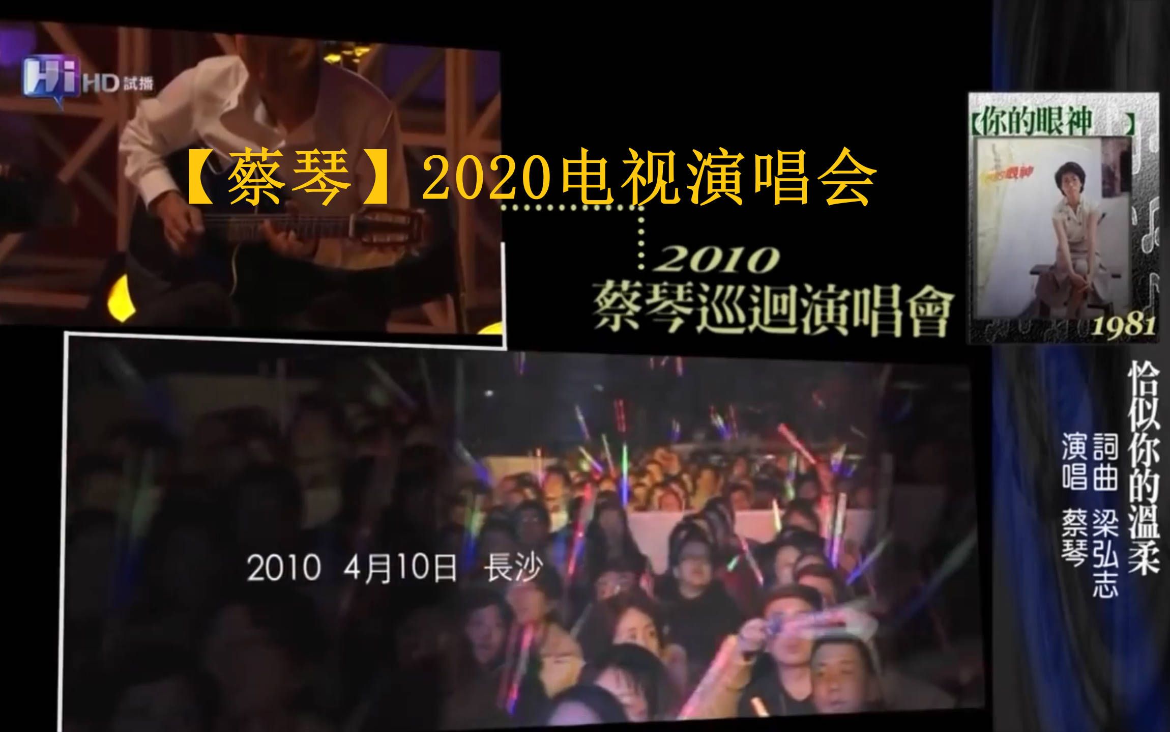 [图]【蔡琴电视演唱会2020】读你、外面的世界、你的眼神、一生都是你、I wish you love、恰似你的温柔等