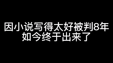 [图]盗墓小说作者被判八年，终于出来，新书第一句：我在里面待了七年，因为表现良好获得了减刑