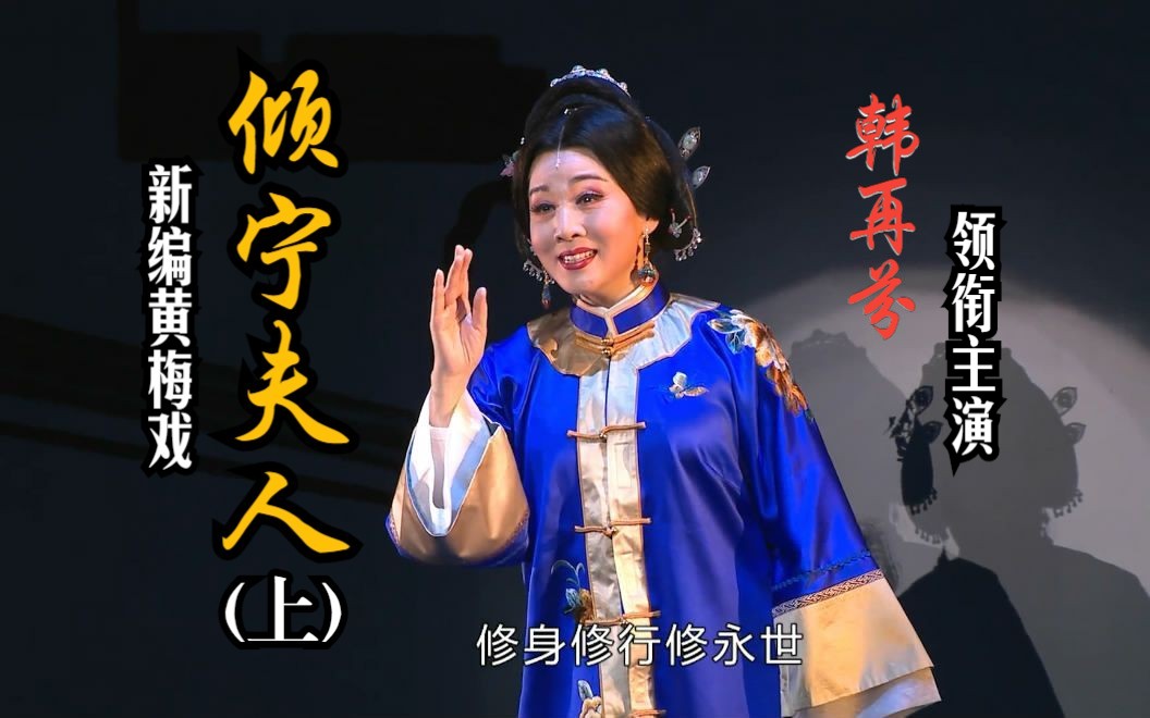 [高清] 黃梅戲《傾寧夫人》上集 (韓再芬/馬自俊/丁飛/潘偉等主演)