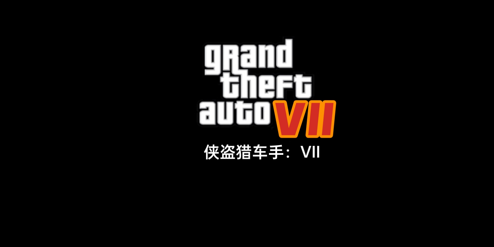 《gta7宣傳曲!》(確信)