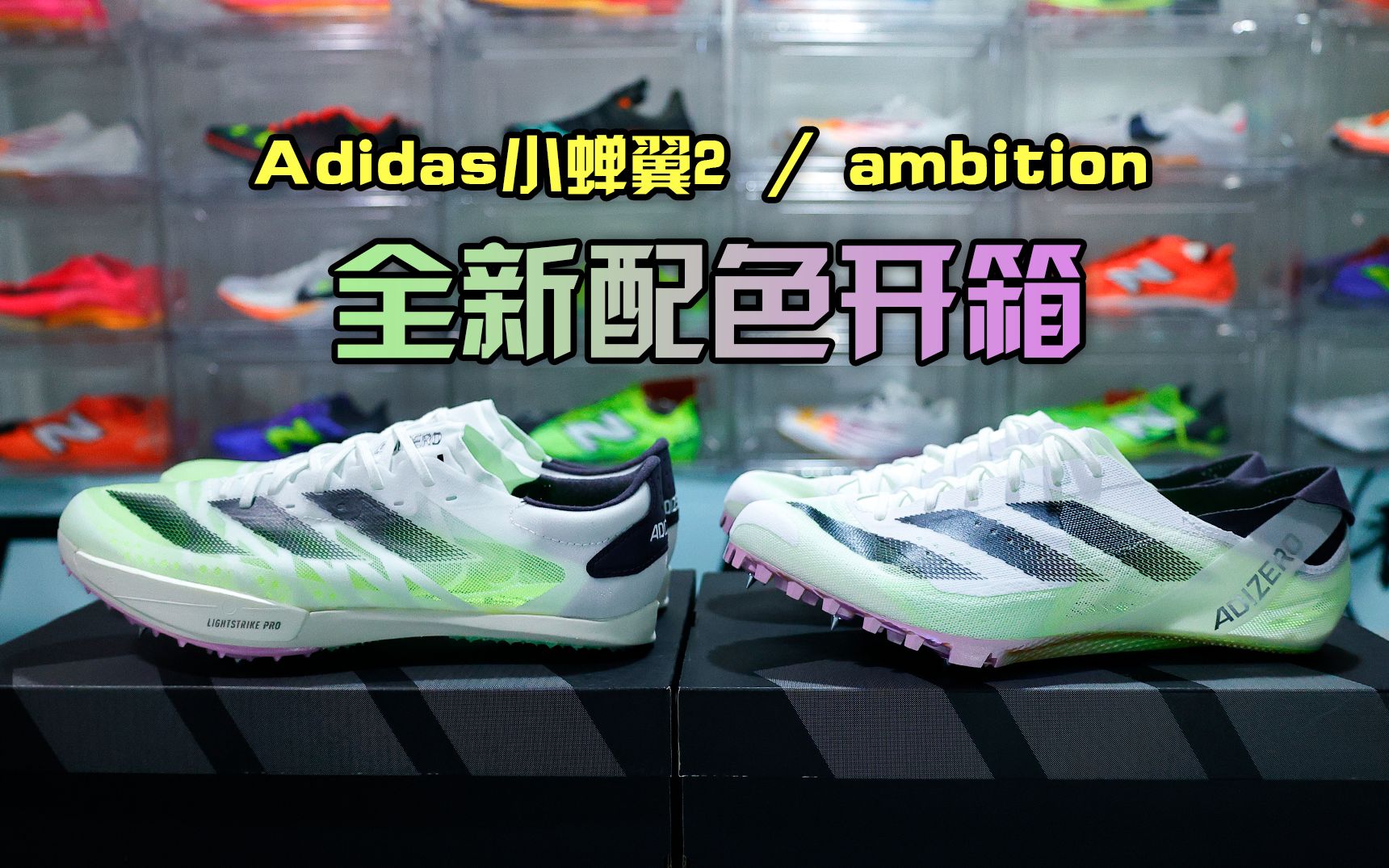 它来了!adidas小蝉翼2,ambition全新配色开箱.