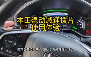 Télécharger la video: 本田混动的减速拨片是啥东东？什么时候需要用到？有什么操作诀窍？来，请往下看。