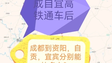 成自宜高铁通车后,成都到资阳,自贡,宜宾分别能快多少?票价又是多少?两分钟,我们聊聊.哔哩哔哩bilibili