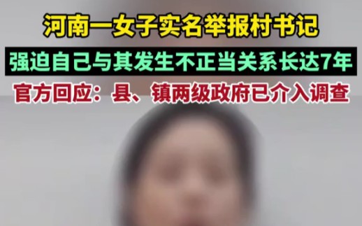 [图]河南一村长欺凌一女子竟长达七年之久！！