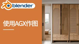 在BLENDER里面用AGX出的第一张图