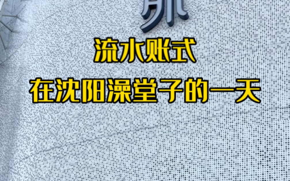 泡在沈阳澡堂子里平平无奇的一天流水账记录哔哩哔哩bilibili