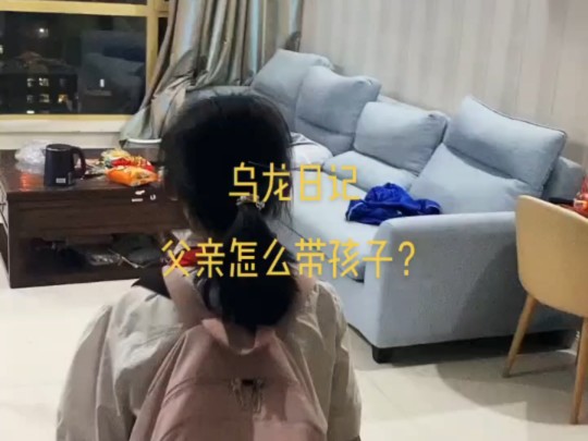 哥哥离婚后,侄女都是我们两个父亲在带.不知道跟母亲带的有区别吗?星期六日的乌龙日记都是比较幽默搞笑的,大家拭目以待.哔哩哔哩bilibili