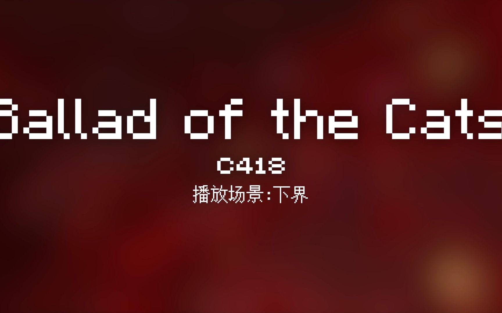 [图]41 Ballad of the Cats【Minecraft 原版全音乐(截至2023.8)】