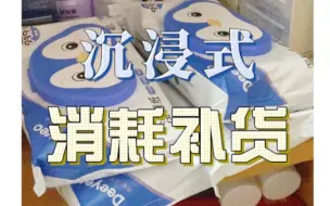 Descargar video: 150s沉浸式补货｜沉浸式消耗｜日用护肤品补货消耗