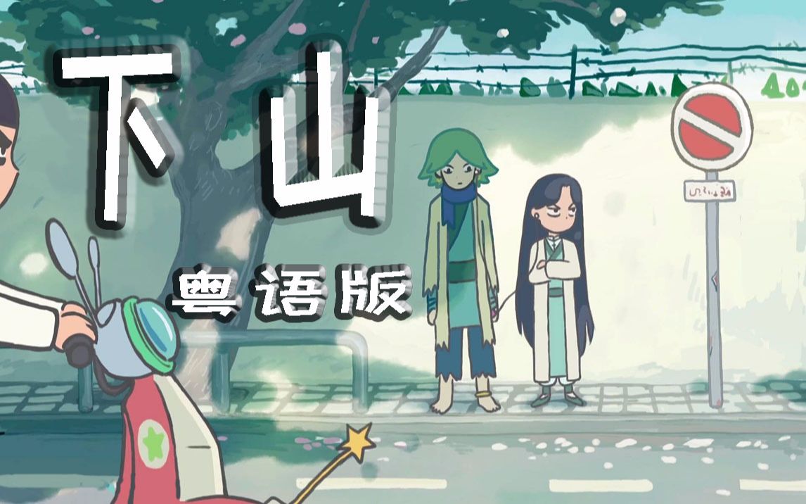 刺客伍六七《下山》温柔粤语版【奶油hb2夜染&十字】