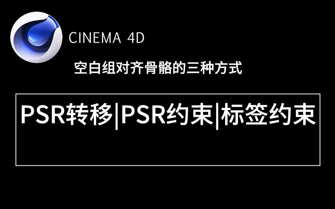 c4d空白组定位骨骼的三种方式 PSR转移|PSR约束|标签约束的使用哔哩哔哩bilibili