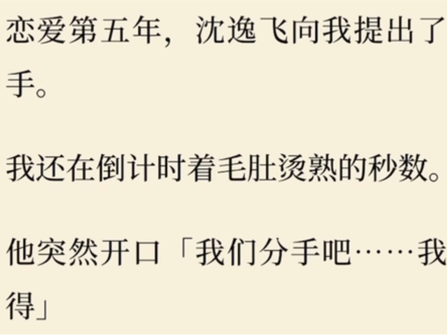 恋爱第五年,沈逸飞向我提出了分手.我还在倒计时着毛肚烫熟的秒数.