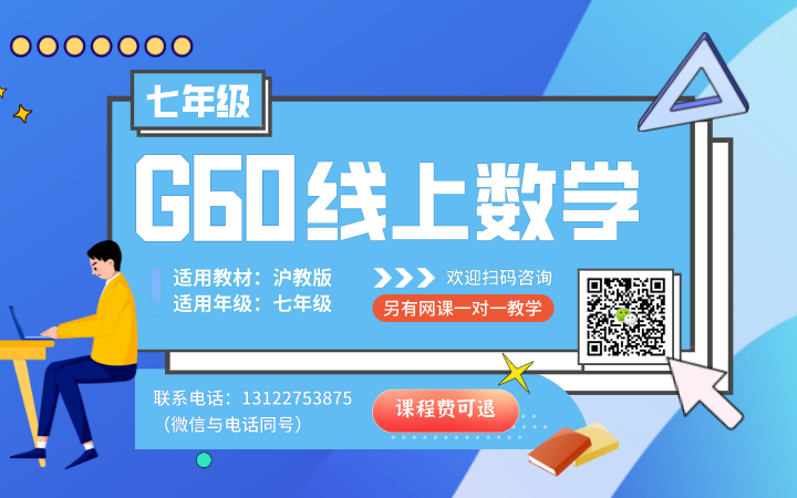 【小学数学 | 上海初中七年级下册】G60家教中心网络课程放送哔哩哔哩bilibili