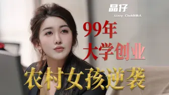 Download Video: 大学没毕业就赚到1000万是种什么体验?99年农村小姑娘手把手教你做副业！