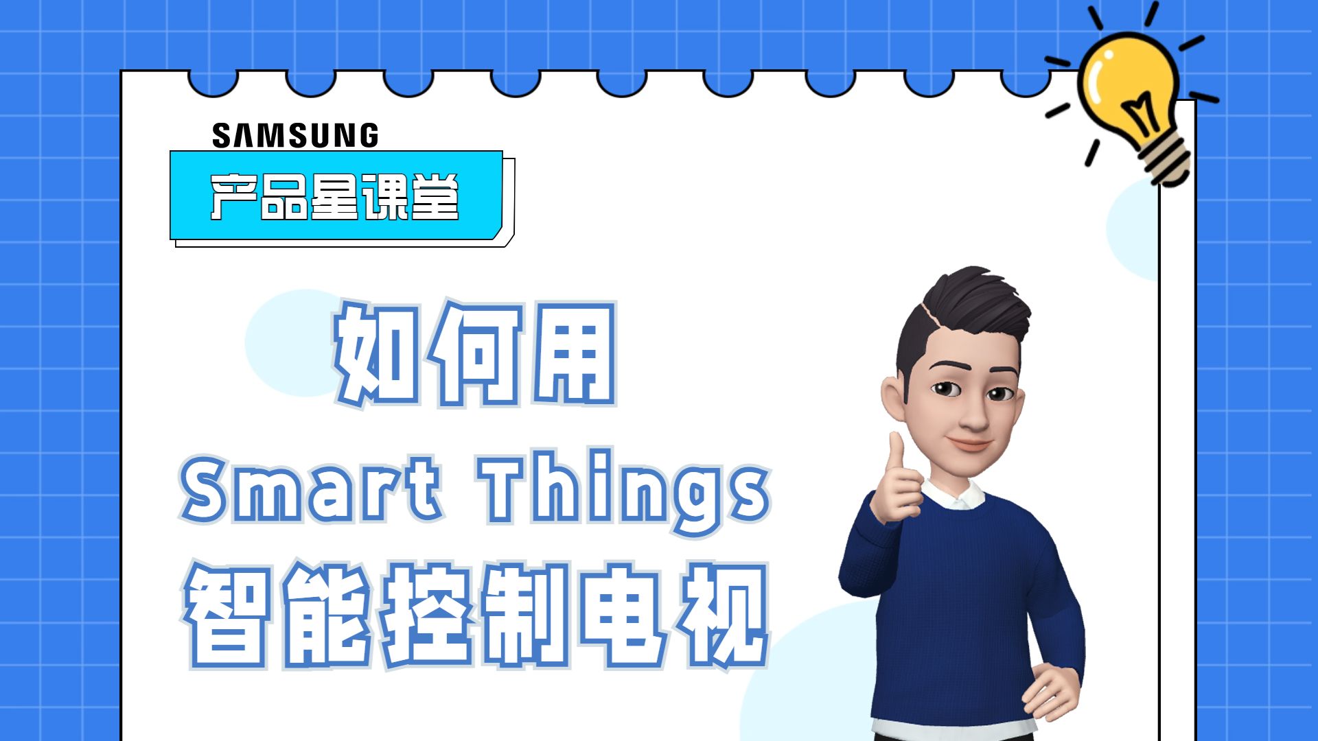 产品星课堂 | 如何用SmartThings智能控制电视哔哩哔哩bilibili