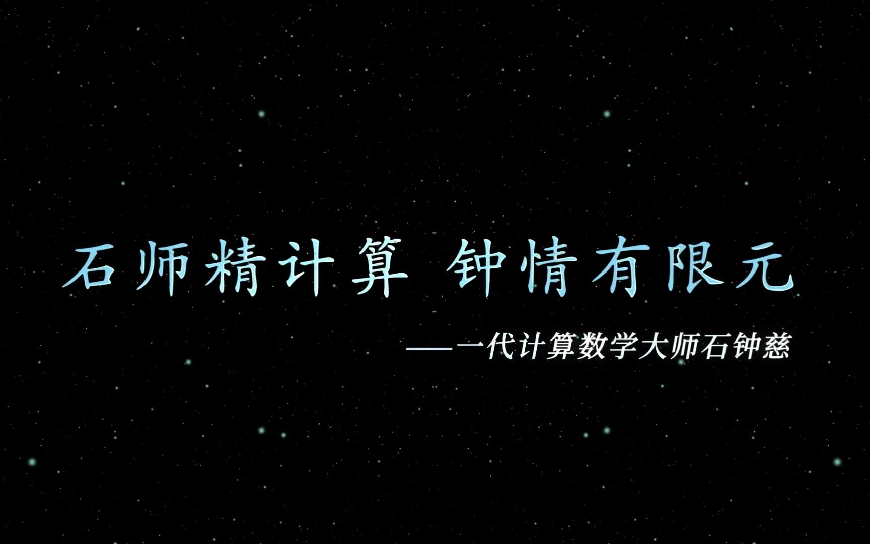 石师精计算 钟情有限元 —— 一代计算数学大师石钟慈哔哩哔哩bilibili