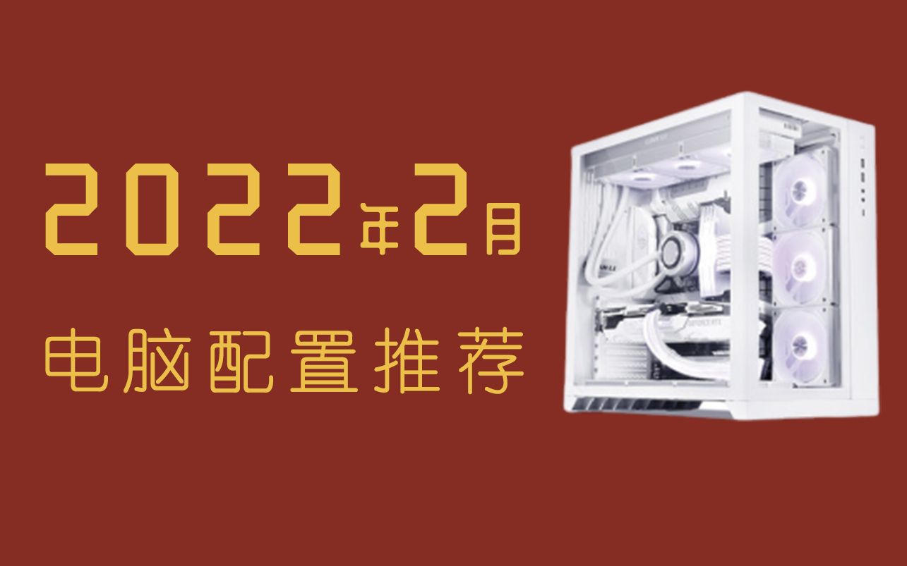 22年2月初电脑配置推荐,1300~58000性价比配置单推荐及讲解,共21套配置,教你搭配一台完美主机!纯干货!哔哩哔哩bilibili