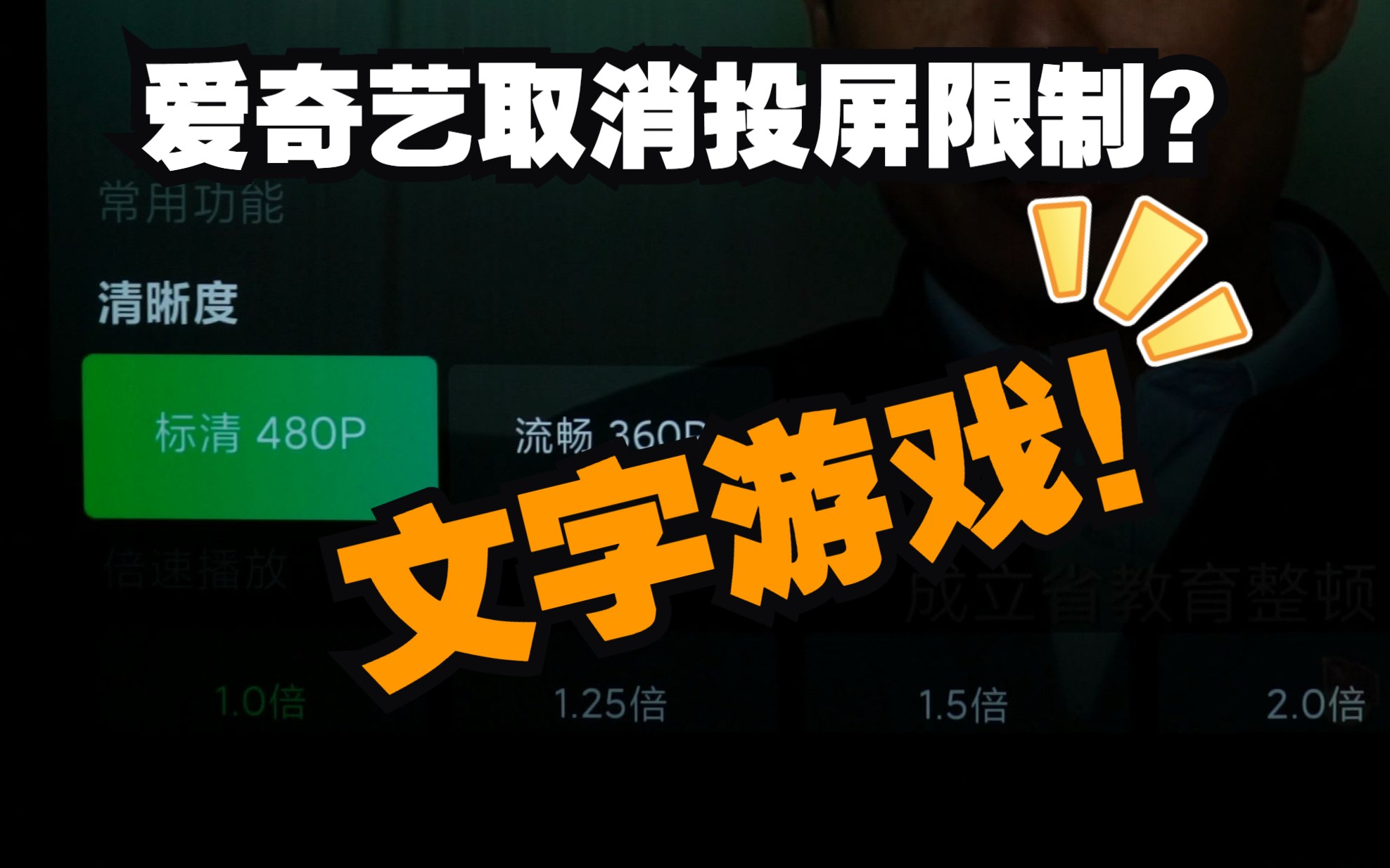 爱奇艺手机投屏电视新政策,实测:耍你的!哔哩哔哩bilibili