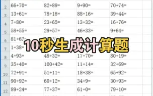 Descargar video: Excel十秒生成计算题，有孩子的快藏！