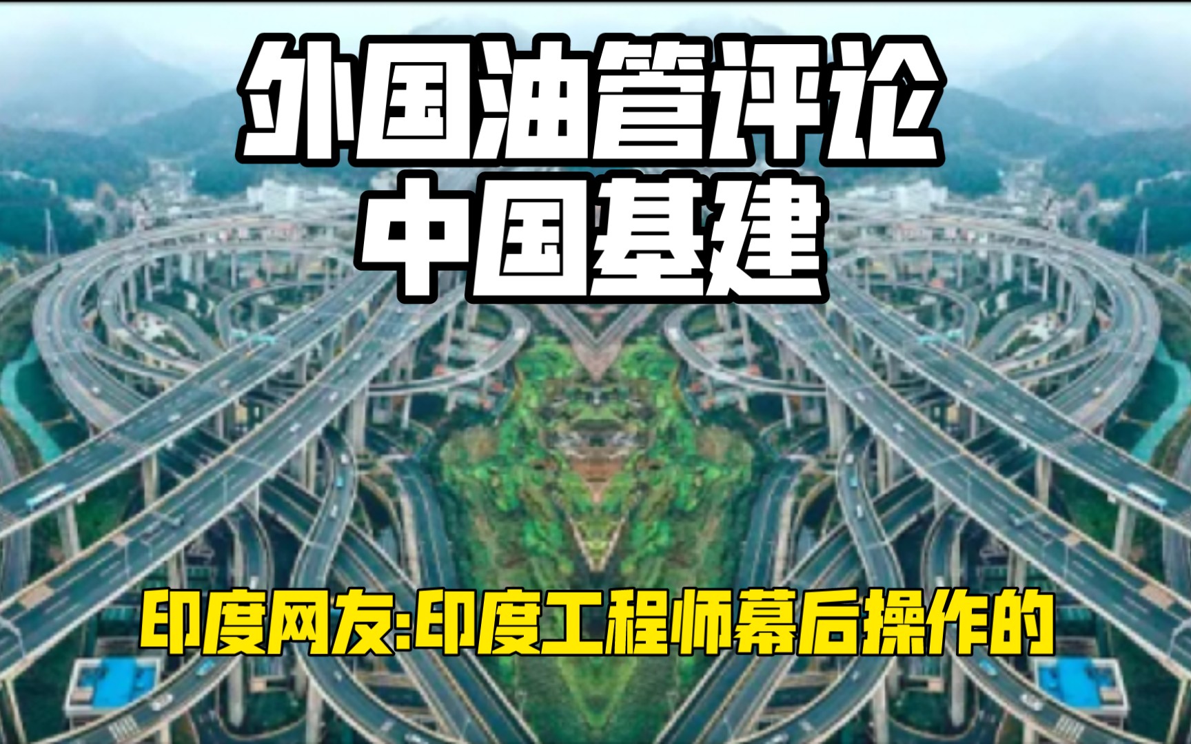 (中字)外国网友油管评论中国基建.印度网友评论:是我们印度工程师幕后操作的……哔哩哔哩bilibili