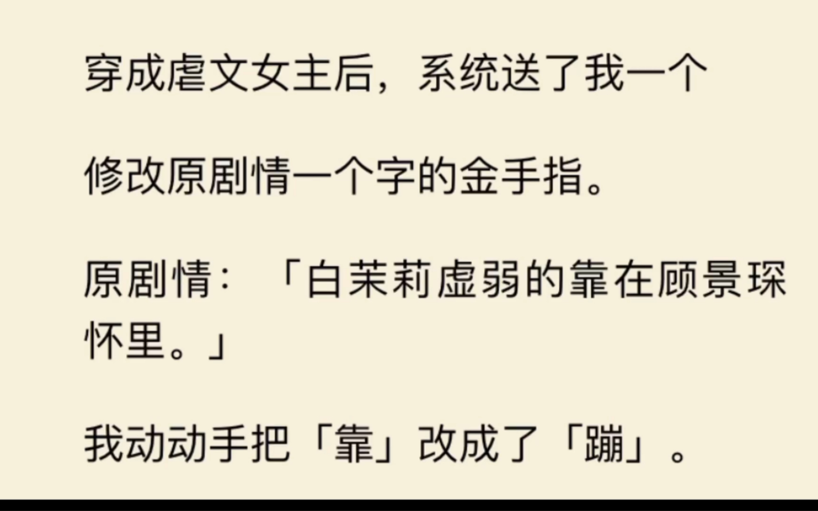 [图]系统送我改字金手指，白月光靠在男主身上，我把“靠”改成了“蹦”…