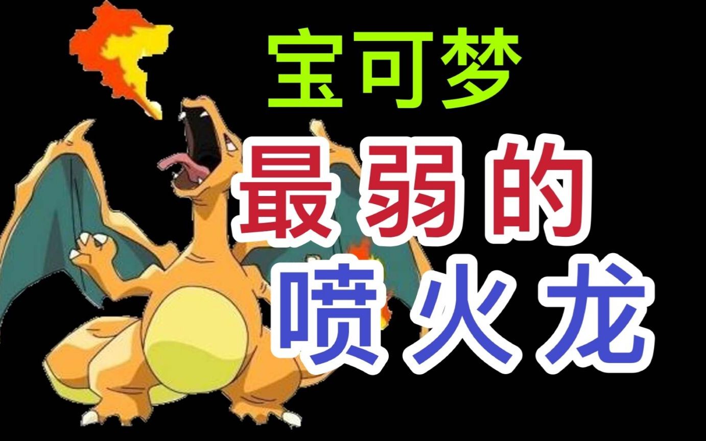 宝可梦:最弱的喷火龙