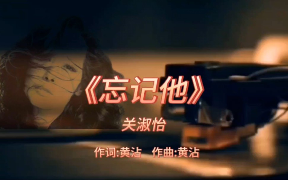 《忘记他》-关淑怡-1995年-专辑:《all time favourites》【无损音质