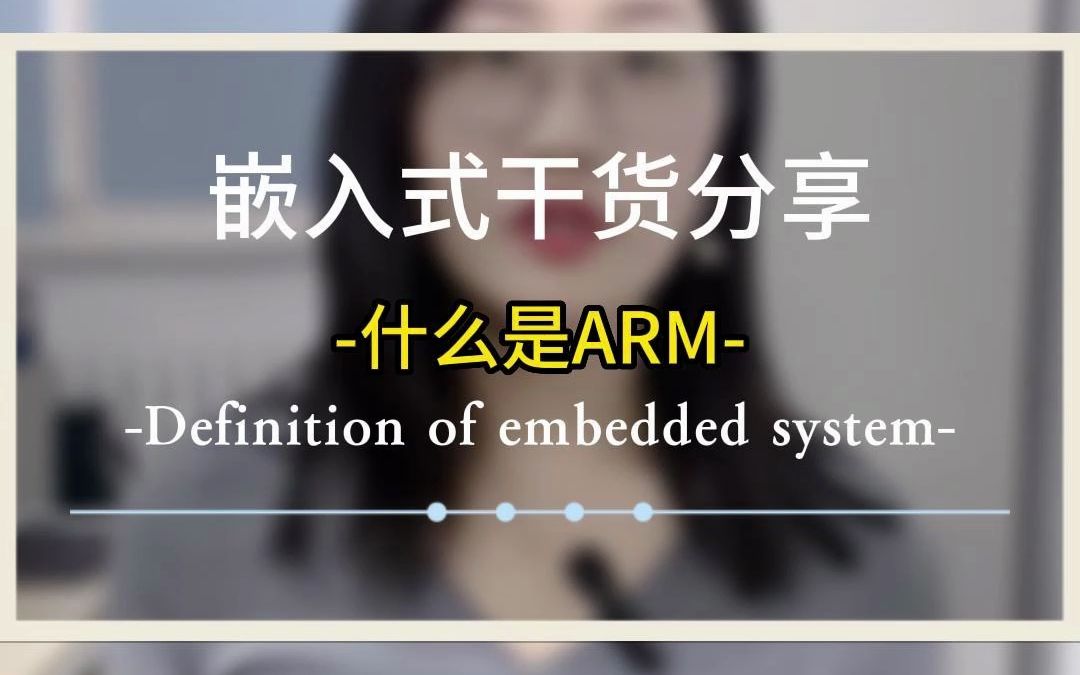 什么是ARM?#嵌入式#程序员#干货分享#学习哔哩哔哩bilibili