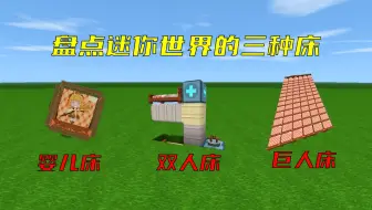 迷你世界：盘点迷你世界三种不一样的床，你们都睡过哪一种呢