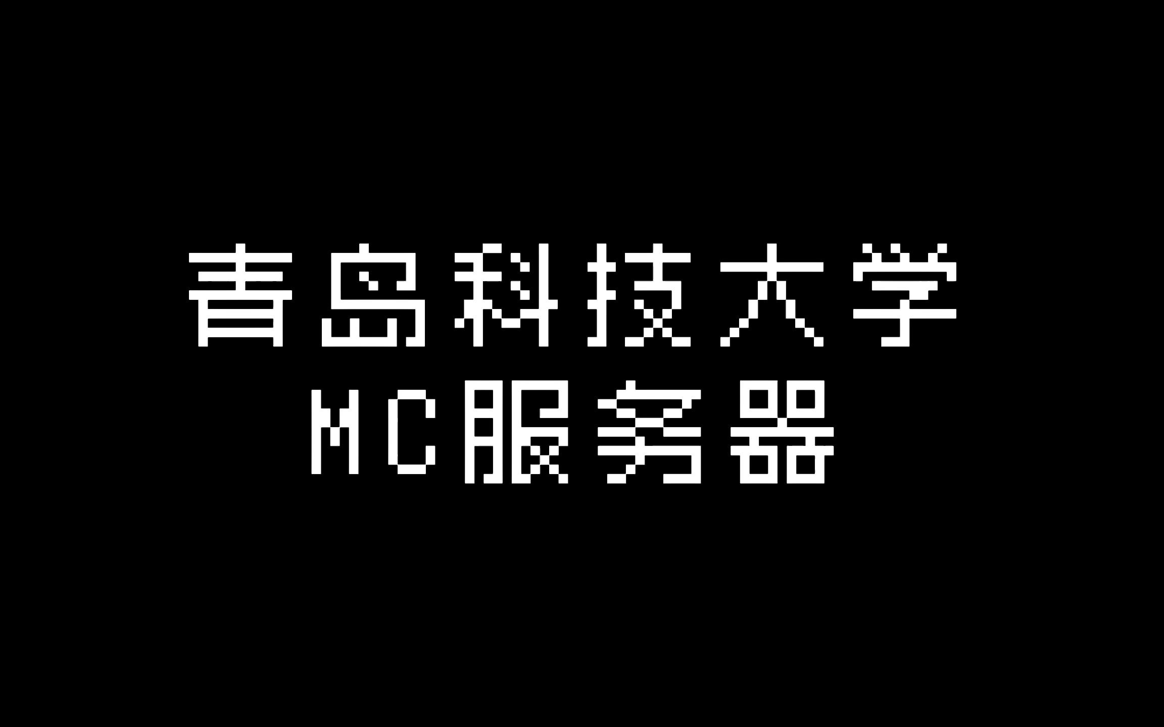 青岛科技大学 | MC协会 | 我的世界服务器 | 宣传片单机游戏热门视频