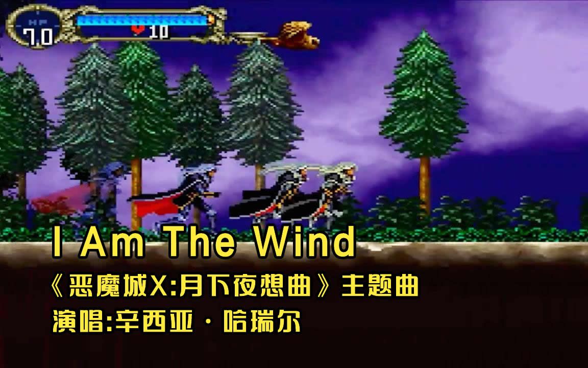 [图]【GMV】恶魔城X:月下夜想曲经典片尾曲《I Am The Wind》，我们会再度重逢