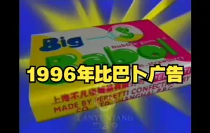 Download Video: 1996年比巴卜广告