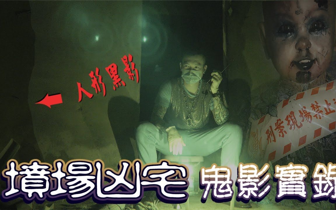 204档案:墓地鬼宅 鬼影實錄 疑似鬼上身失敗 清晰黑影完整呈現