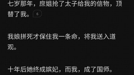 七岁那年,庶姐抢了太子给我的信物,顶替了我.我娘拼死才保住我一条命,将我送入道观.十年后她成嫔妃,而我成了国师.谢家荣宠无双时,便是我灭谢...