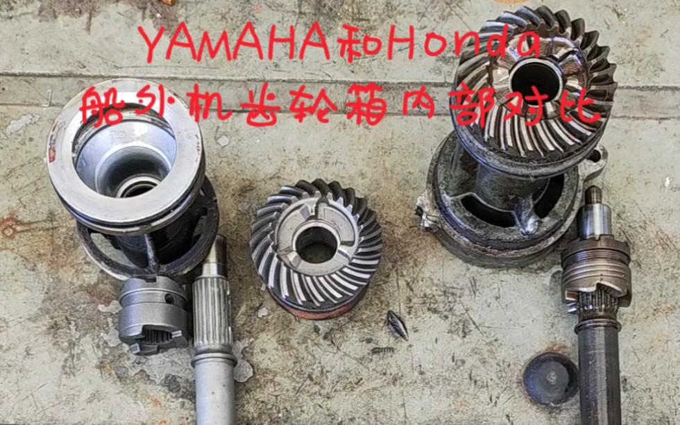 YAMAHA和Honda船外机齿轮箱内部对比哔哩哔哩bilibili