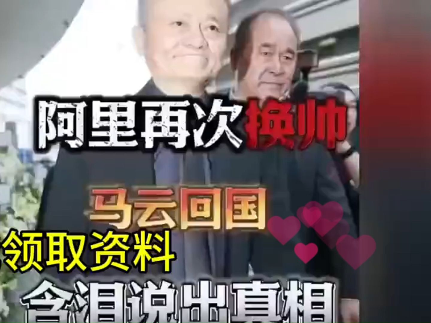 阿里再次换帅,马云回国含泪说出真相!8月经济即将大变天!