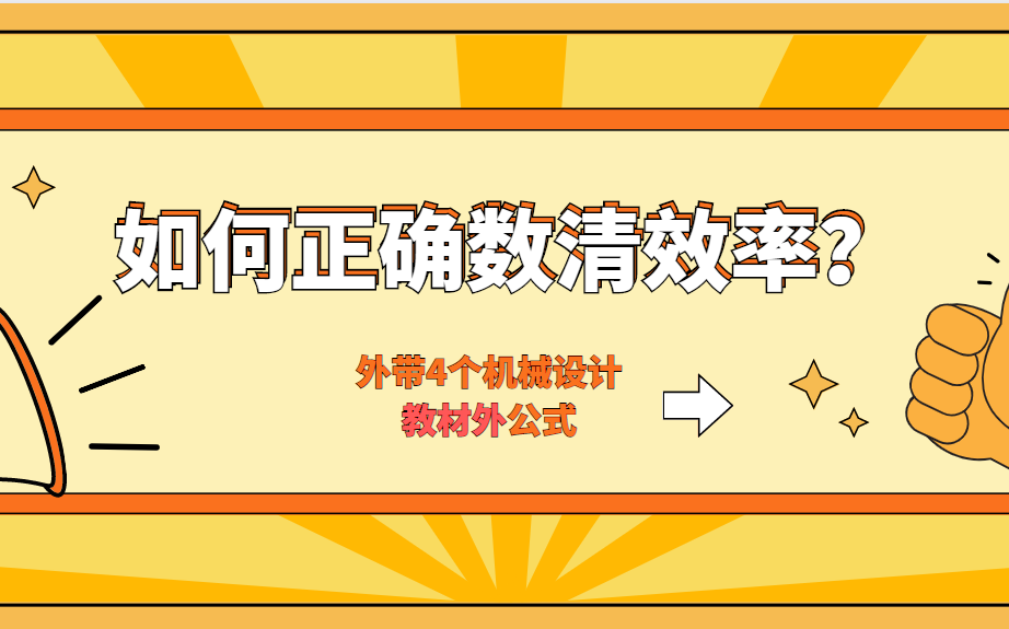 劝退卷上问的最多一道齿轮传动综合分析题,一键解锁4个常考的课本外机械设计公式,节选自19年中南真题哔哩哔哩bilibili