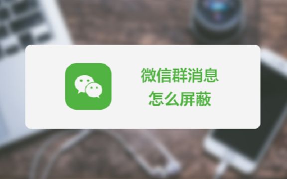 新消息提示太多有点烦,怎么屏蔽微信群消息?哔哩哔哩bilibili