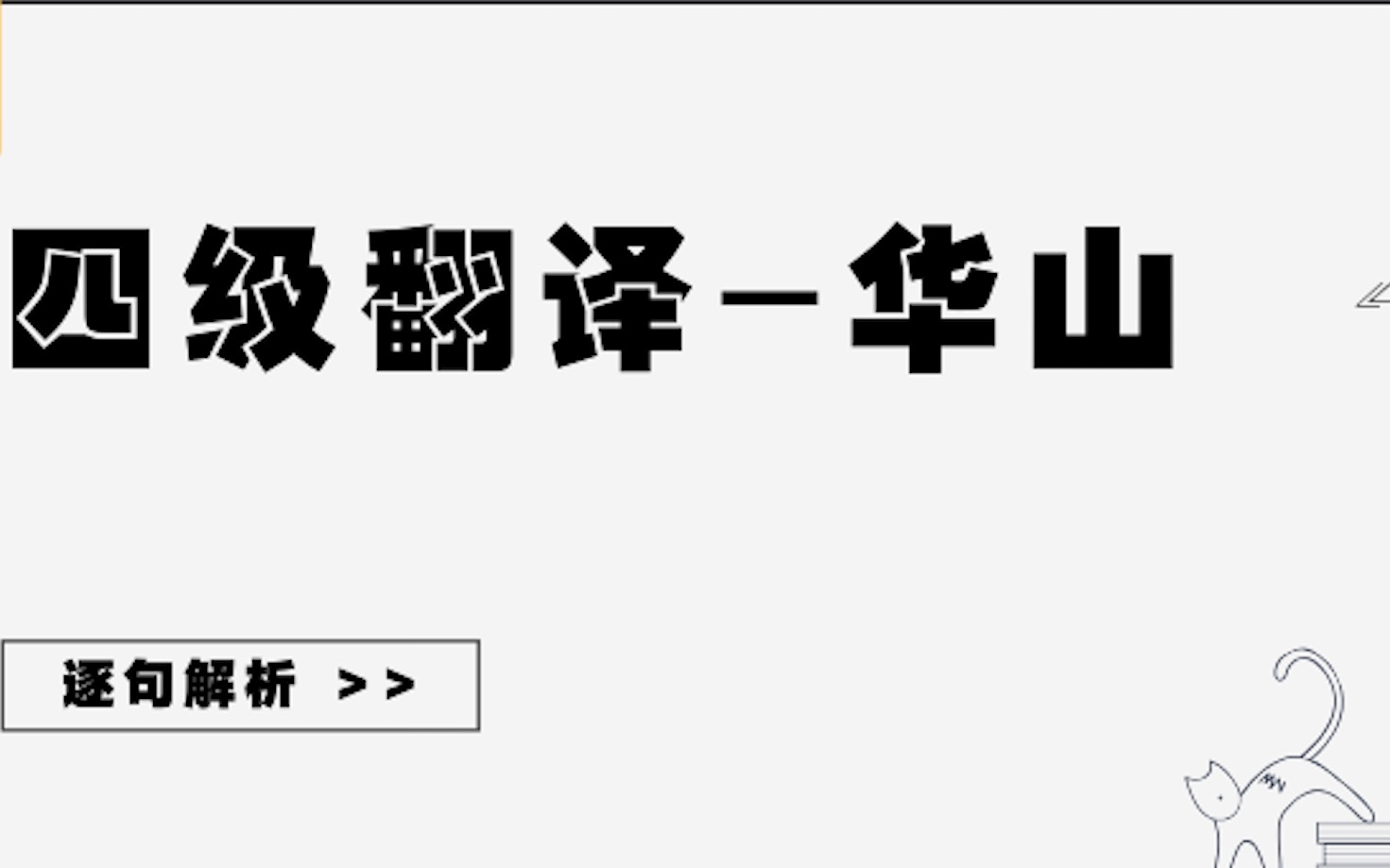 四级翻译2017年12月华山哔哩哔哩bilibili