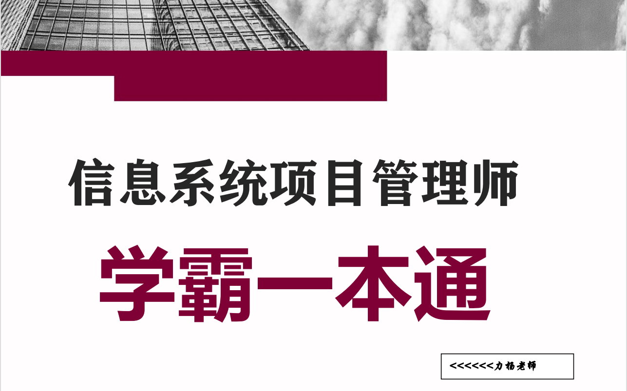 [图]2022信息系统项目管理师#学霸一本通#力杨老师#软考高项