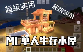 Minecraft生存实用建筑 搜索结果 哔哩哔哩 Bilibili