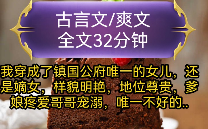 [图]《全文已完结》古言文，爽文-我穿成了镇国公府唯一的女儿，还是嫡女，样貌明艳，地位尊贵，爹娘疼爱哥哥宠溺，唯一不好的，就是有点恋爱脑...