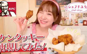 Download Video: 【生肉】【KFC】试着在家里重现了肯德基的炸鸡！【主厨Chiyuu】