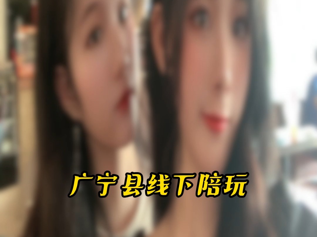 广宁县线下陪玩#广宁县#线下陪玩哔哩哔哩bilibili