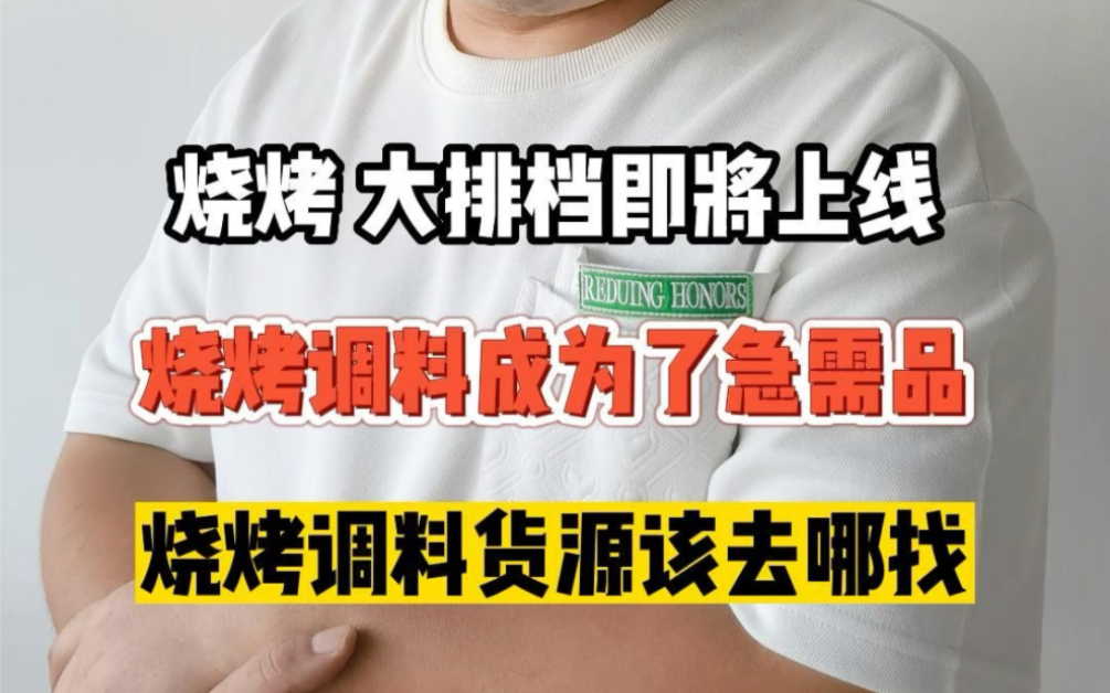 烧烤调料去哪里批发拿货?教你如何用手机快速找到全国各地的烧烤料货源批发供应商哔哩哔哩bilibili