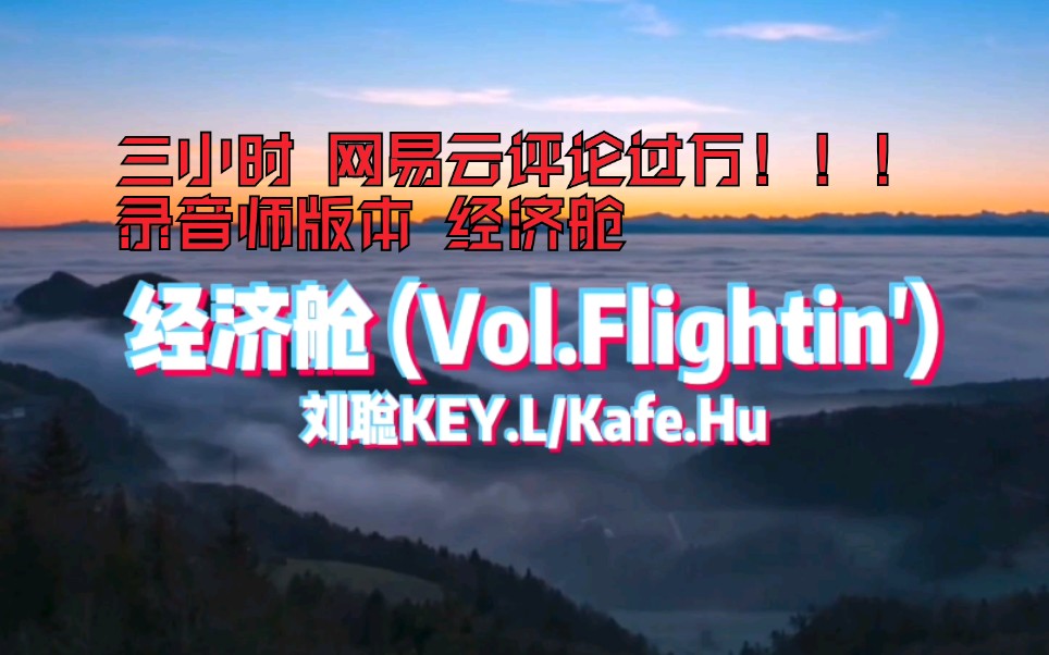 【终于来了!】三小时网易云评论过万《经济舱》Kafe.Hu/Key.L刘聪哔哩哔哩bilibili